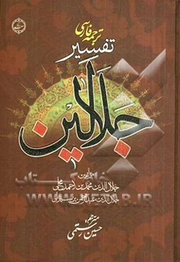 ترجمه فارسی تفسیر جلالین