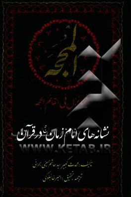 ترجمه کتاب المحجه