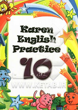 تمرینات انگلیسی کارن 10 = Karen English practice 10