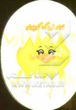 تولد اردک کوچولو