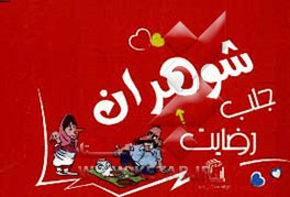 جلب رضایت شوهران