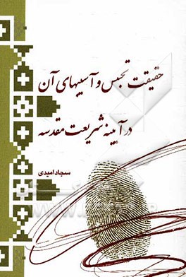 حقیقت تجسس و آسیب‌های آن در آیینه شریعت مقدسه