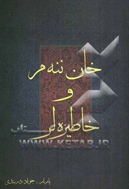 خان‌ننه‌م و خاطره‌لر