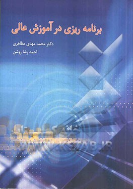 خلاصه کتاب برنامه‌ریزی در آموزش عالی