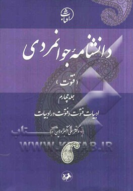 دانشنامه جوانمردی (فتوت): ادبیات فتوت و فتوت در ادبیات