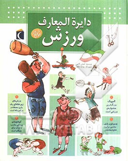 دایره‌المعارف ورزش