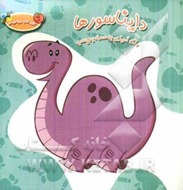 دایناسورها (رنگ‌آمیزی به همراه برچسب)