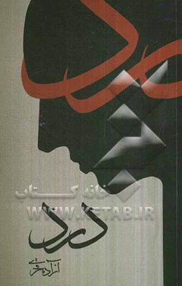 درد: مجموعه داستان کوتاه