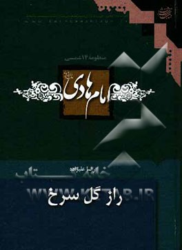 راز گل سرخ:  امام هادی (ع)