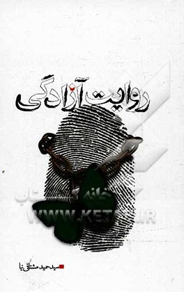 روایت آزادگی