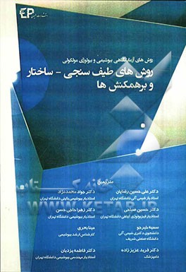 روش‌های طیف‌سنجی II: ساختار و برهمکنش‌ها