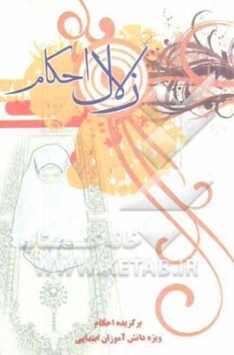 زلال احکام: گزیده‌ای از احکام ویژه دانش‌آموزان دوره ابتدایی