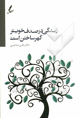 زندگی در صدف خویش گهر ساختن است
