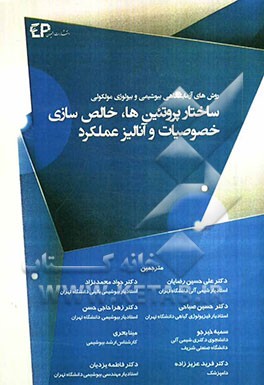 ساختار پروتئین‌ها، خالص‌سازی خصوصیات و آنالیز عملکرد