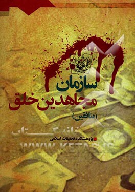 سازمان مجاهدین خلق (منافقین)