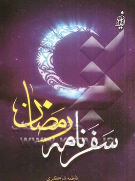 سفرنامه‌ی رمضان