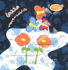 عددها (رنگ‌آمیزی به همراه برچسب)