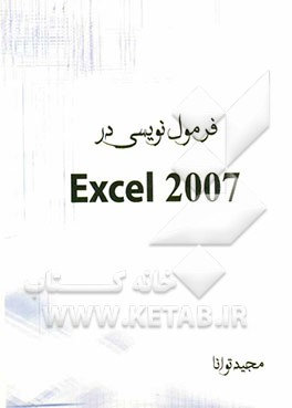 فرمول‌نویسی در Excel 2007