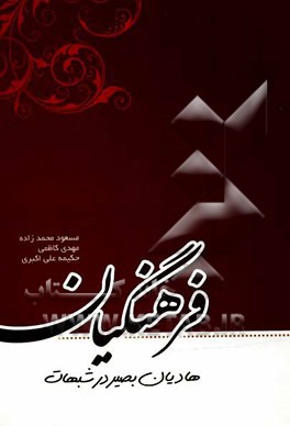 فرهنگیان: هادیان بصیر در شبهات