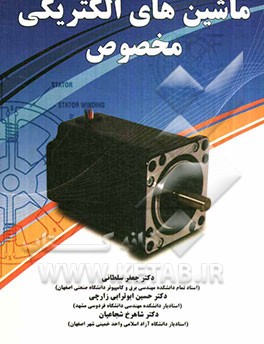 ماشینهای الکتریکی مخصوص