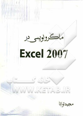 ماکرونویسی در Excel 2007