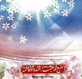 منبع نور بهشت، خنده تو فاطمه