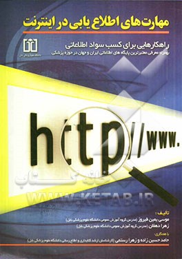 مهارت‌های اطلاع‌یابی در اینترنت: راهکارهایی برای کسب سواد اطلاعاتی به همراه معرفی معتبرترین پایگاه‌های اطلاعاتی ایران و جهان در حوزه پزشکی