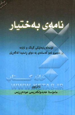 نامه‌ی به‌ختیار‮‬‏‫: هونراوه‌یه کی ئایینی