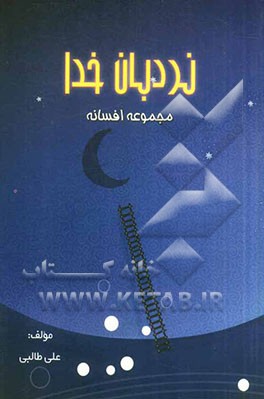 نردبان خدا "مجموعه افسانه"