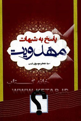 پاسخ به شبهات مهدویت