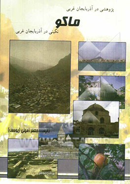 پژوهشی در آذربایجان غربی: ماکو، نگینی در آذربایجان غربی