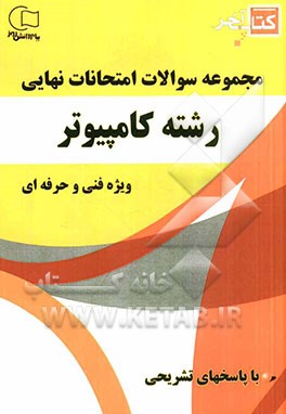 کتاب آخر مجموعه سوالات امتحانات نهایی رشته‌ی کامپیوتر ویژه فنی و حرفه‌ای