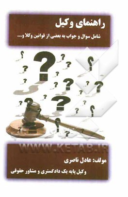 کتاب راهنمای وکیل شامل: سوال و جواب به بعضی از مسائل وکلا و عموم مراجعه‌کنندگان به مراجع قضایی