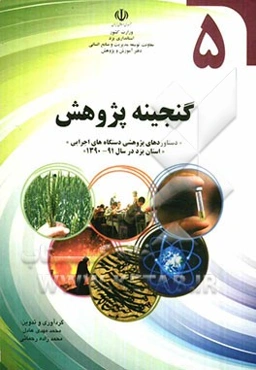 گنجینه پژوهش (دستاوردهای پژوهشی دستگاه‌های اجرایی استان یزد در دهه 91 - 1390)