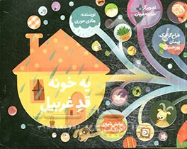 یه خونه قد غربیل "نمایش‌نامه"