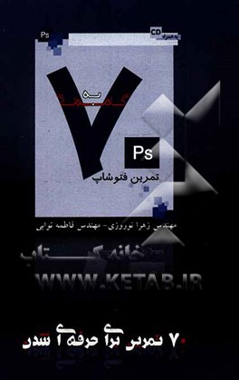 70 تمرین فتوشاپ برای حرفه‌ای شدن