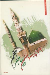 72 پرسمان پیامبر اعظم (ص)