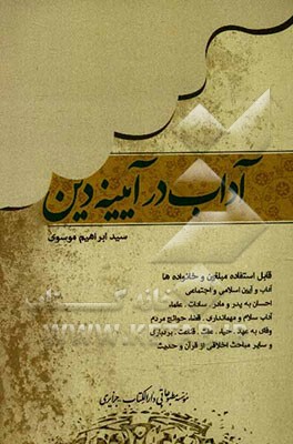 آداب در آیینه دین