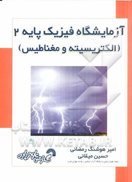 آزمایشگاه فیزیک پایه 2 (الکتریسیته و مغناطیس)