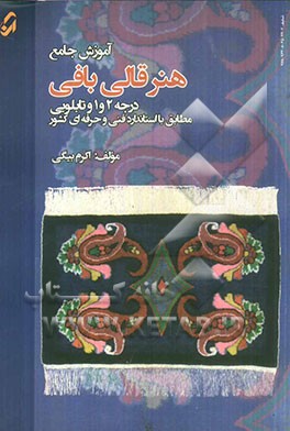 آموزش جامع هنر قالی‌بافی درجه 2 و 1 و تابلویی مطابق با استاندارد فنی و حرفه‌ای کشور