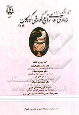 آن‌چه پزشک درباره بیماری‌های شایع گوارشی کودکان باید بداند