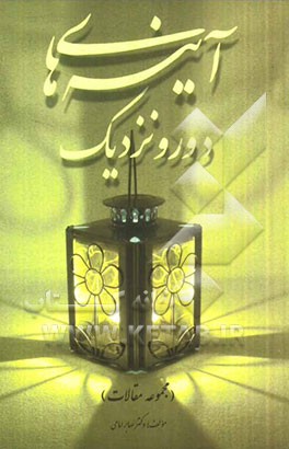 آینه‌های دور و نزدیک (مجموعه مقالات)