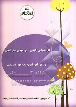 ارزش‌یابی کیفی - توصیفی در عمل "ویژه آموزگاران پایه اول ابتدایی"