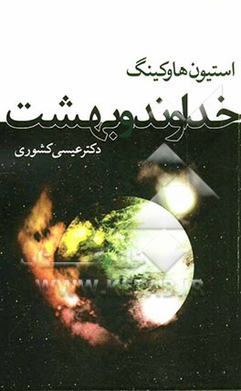 استیون هاوکینگ، خداوند و بهشت