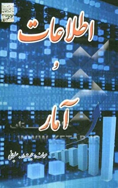 اطلاعات و آمار
