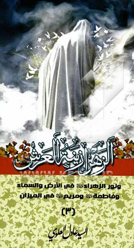 الزهراء (ع) زینة العرش