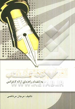 الفبای پژوهش‌های درسی به انضمام راهنمای ارائه کنفرانس