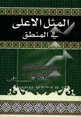 المثل الاعلی فی المنطق