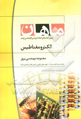 الکترومغناطیس: مجموعه مهندسی برق