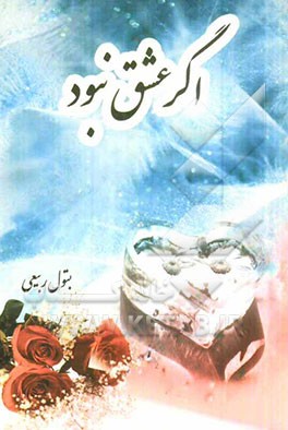 اگر عشق نبود